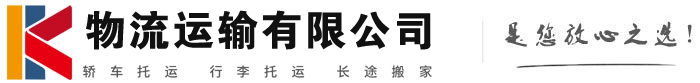 子长物流有限公司
